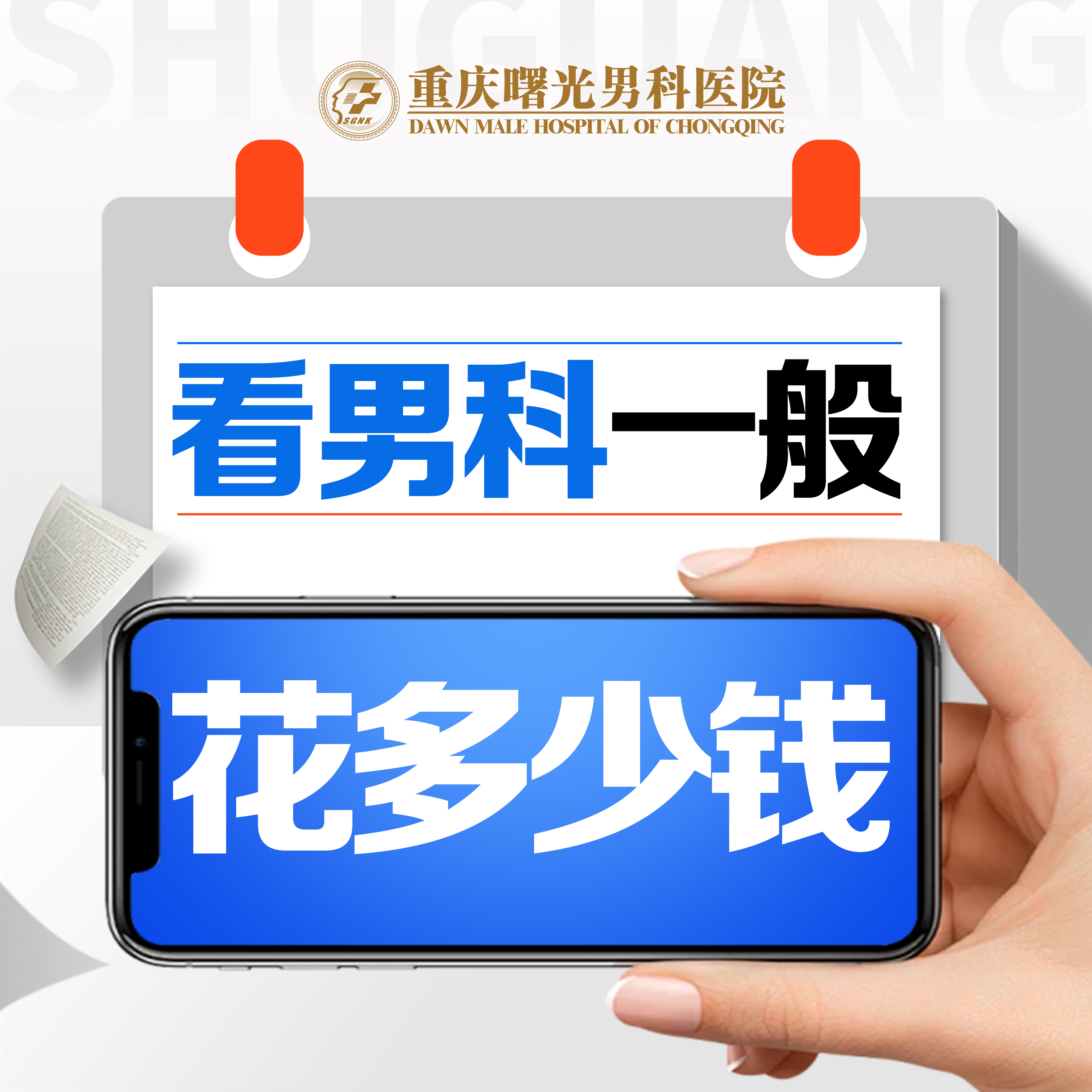 榜单发布:重庆正规医院割包皮价格?选择正规医院进行费用和收费标准